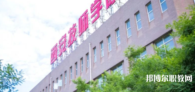 2023西安技師學(xué)院多少錢(qián) 西安技師學(xué)院各專業(yè)學(xué)費(fèi)收費(fèi)標(biāo)準(zhǔn)