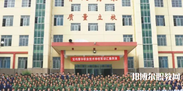 寶雞秦華職業(yè)技術學校招生簡章2023年