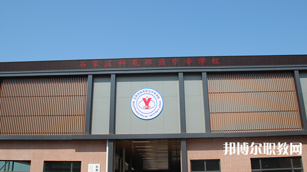 石家莊科苑職業(yè)中專(zhuān)學(xué)校地址，乘車(chē)路線