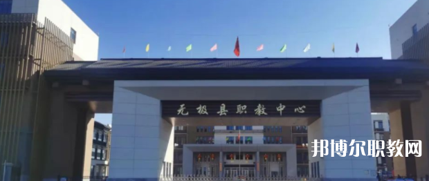 無極縣職教中心怎么樣、好不好