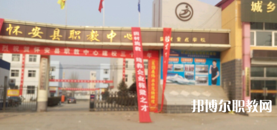 2023懷安縣職業(yè)技術(shù)教育中心招生計(jì)劃 招生人數(shù)是多少(附要求、條件、對象)