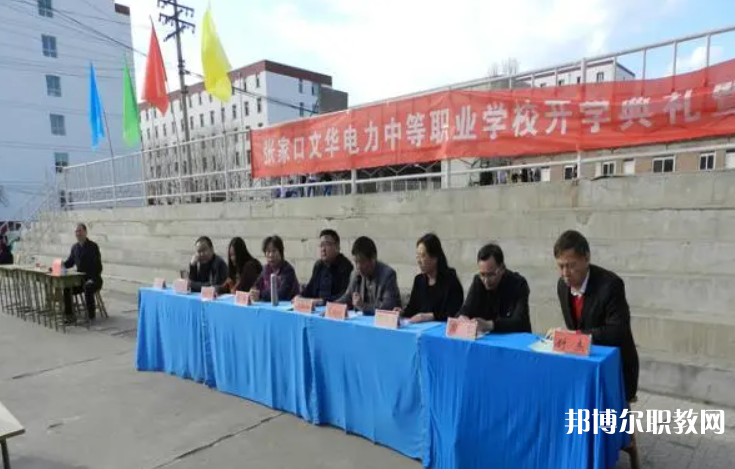 2023張家口文華電力中等職業(yè)學(xué)校招生計(jì)劃 招生人數(shù)是多少(附要求、條件、對(duì)象)