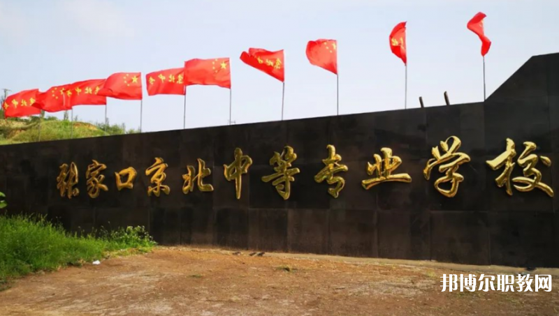 2023張家口京北中等專業(yè)學(xué)校多少錢(qián) 張家口京北中等專業(yè)學(xué)校各專業(yè)學(xué)費(fèi)收費(fèi)標(biāo)準(zhǔn)
