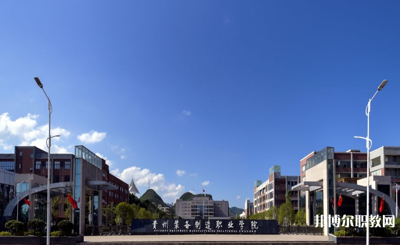 貴州裝備制造職業(yè)學(xué)院中職部地址，乘車路線
