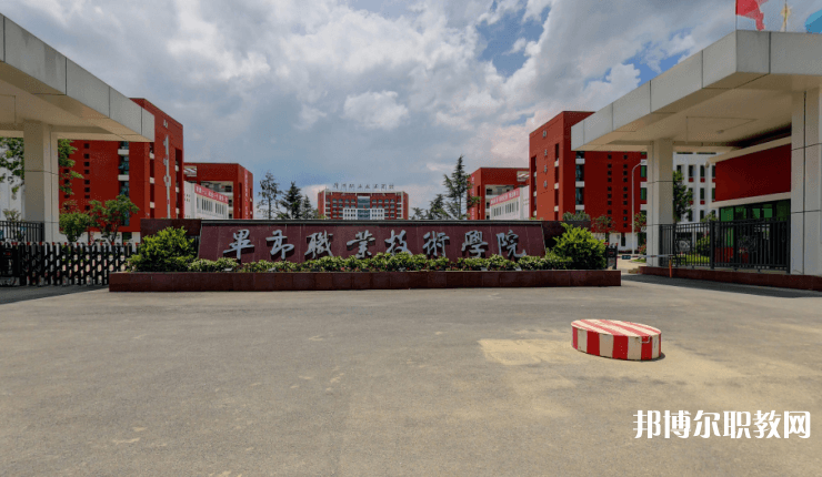 畢節(jié)職業(yè)技術(shù)學(xué)院中職部怎么樣、好不好