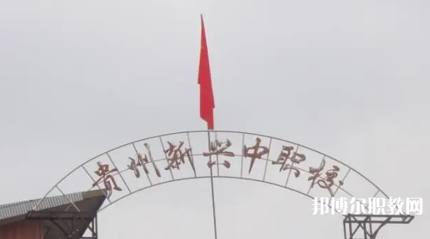 貴州省貴陽(yáng)市新興中等職業(yè)技術(shù)學(xué)校怎么樣、好不好