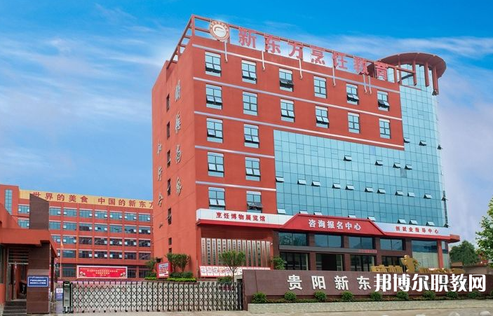 2023貴陽(yáng)市新東方烹飪中等職業(yè)學(xué)校招生計(jì)劃 招生人數(shù)是多少(附要求、條件、對(duì)象)