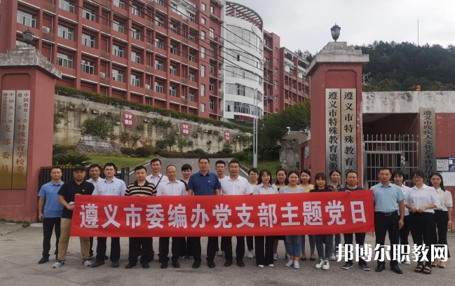 遵義市特殊教育學(xué)校怎么樣、好不好