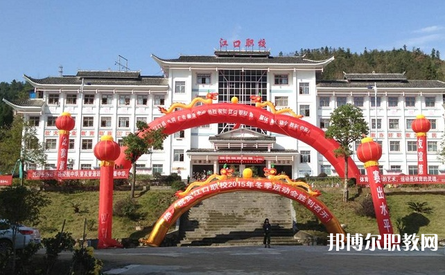 2023江口縣中等職業(yè)學(xué)校招生計(jì)劃 招生人數(shù)是多少(附要求、條件、對象)