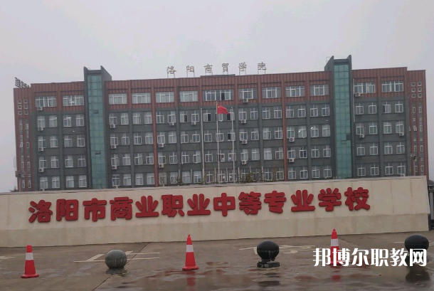 洛陽市商業(yè)中等專業(yè)學校怎么樣、好不好