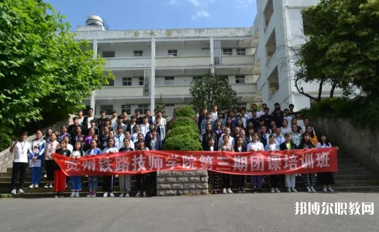 2023貴州鐵路技師學(xué)院招生計(jì)劃 招生人數(shù)是多少(附要求、條件、對(duì)象)