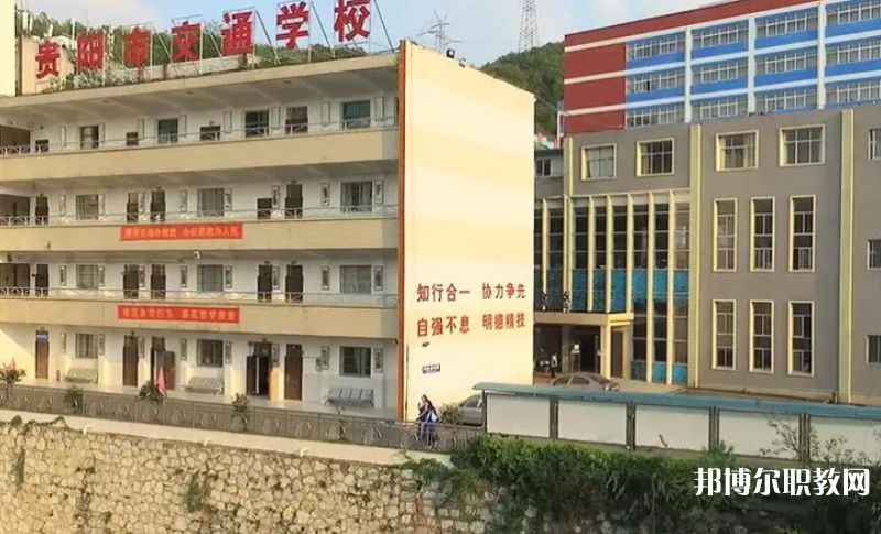 2023貴陽市交通學(xué)校招生計劃 招生人數(shù)是多少(附要求、條件、對象)