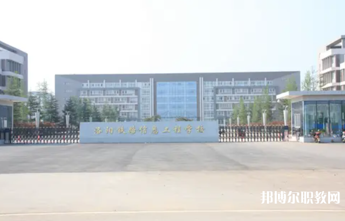 2023洛陽鐵路信息工程學(xué)校招生計(jì)劃 招生人數(shù)是多少(附要求、條件、對象)