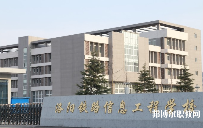 洛陽鐵路信息工程學校怎么樣、好不好