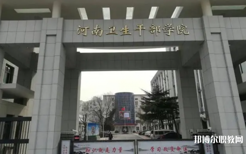 2023河南衛(wèi)生健康干部學(xué)院招生計(jì)劃 招生人數(shù)是多少(附要求、條件、對(duì)象)