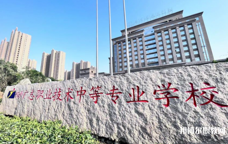 鄭州廣志職業(yè)技術(shù)中等專(zhuān)業(yè)學(xué)校怎么樣、好不好