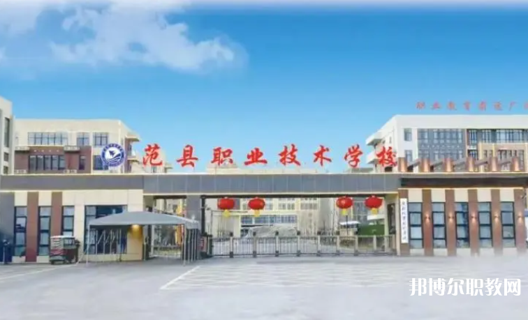 2023范縣職業(yè)技術學校招生計劃 招生人數(shù)是多少(附要求、條件、對象)