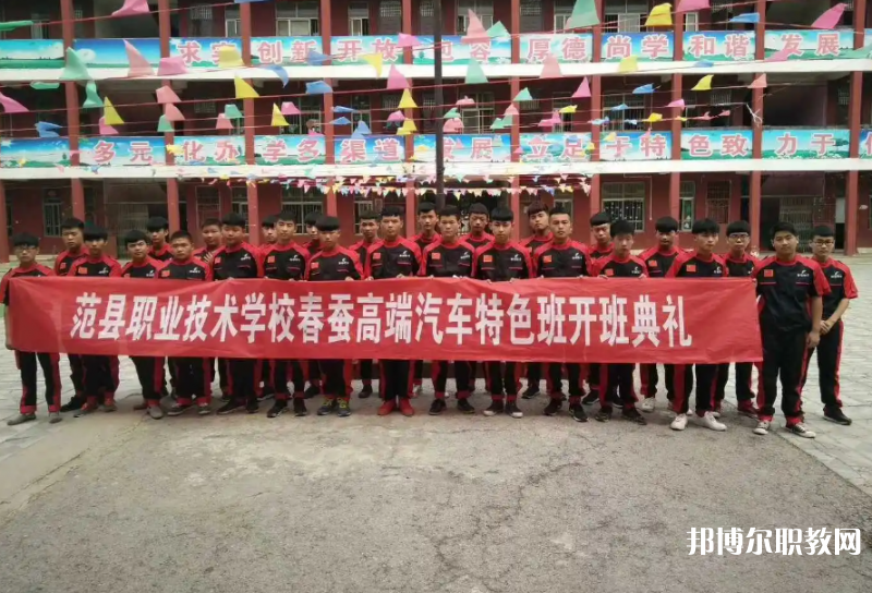 范縣職業(yè)技術(shù)學(xué)校怎么樣、好不好