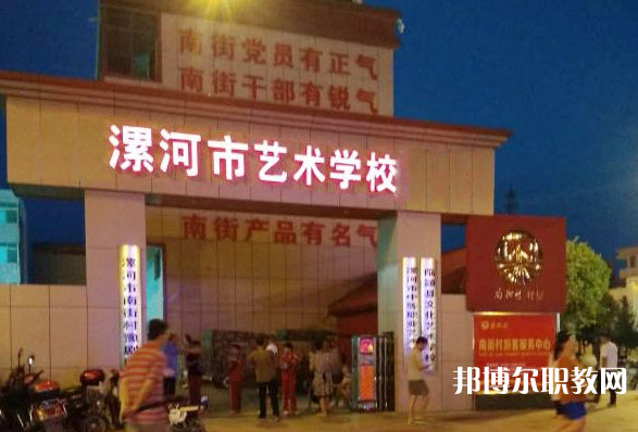 漯河市藝術(shù)學校怎么樣、好不好