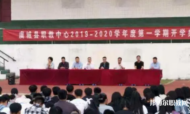 虞城縣職教中心怎么樣、好不好