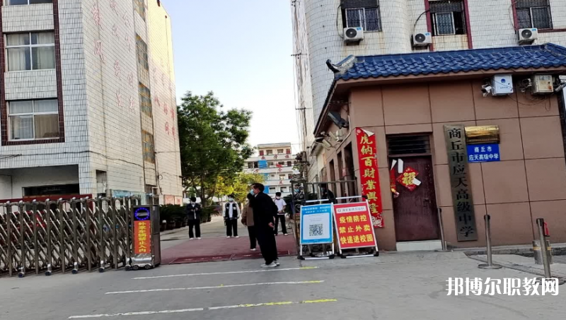 商丘應天職業(yè)中等專業(yè)學校怎么樣、好不好