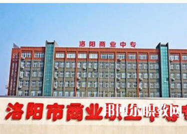 洛陽(yáng)商業(yè)職業(yè)中等專(zhuān)業(yè)學(xué)校2023年招生錄取分?jǐn)?shù)線(2024參考)