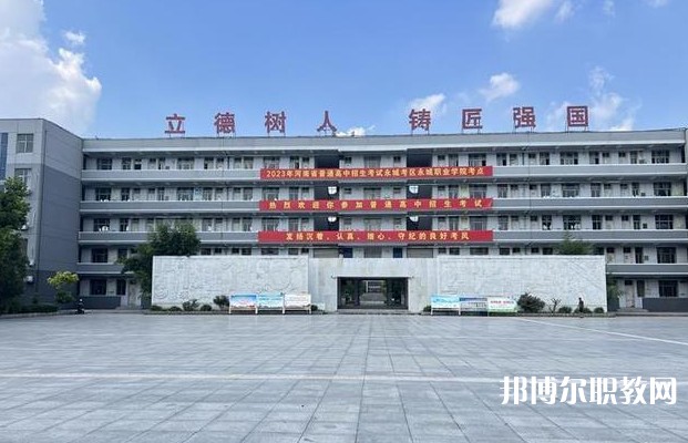 永城市職業(yè)教育中心怎么樣、好不好