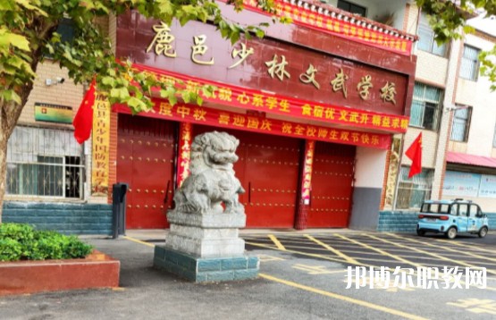 鹿邑縣少林武術(shù)職業(yè)中等專業(yè)學(xué)校怎么樣、好不好