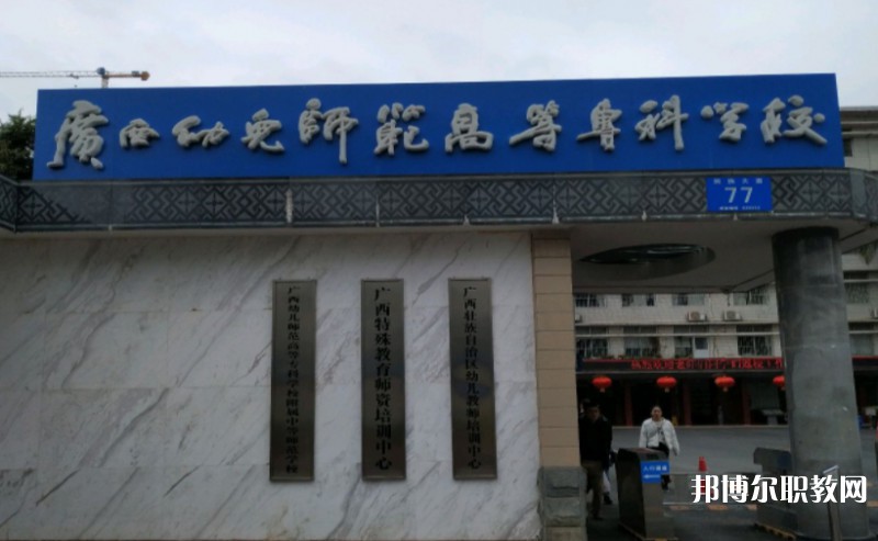 2024廣西幼兒師范高等?？茖W校附屬中等師范學校多少錢 廣西幼兒師范高等?？茖W校附屬中等師范學校各專業(yè)學費收費標準