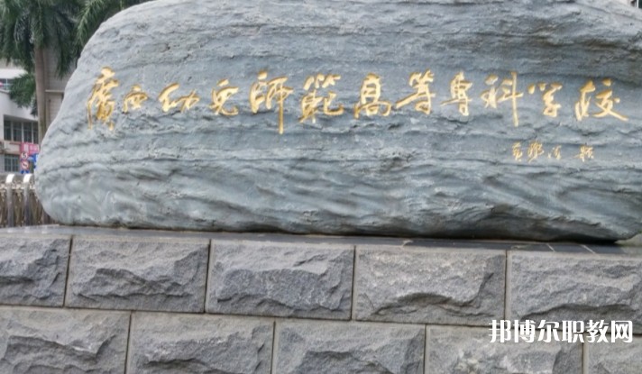 2024廣西幼兒師范高等專科學校附屬中等師范學校招生計劃 招生人數(shù)是多少(附要求、條件、對象)