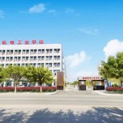 柳州市機械電子工業(yè)職業(yè)技術(shù)學校