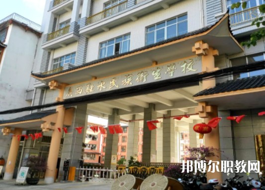 2024廣西融水民族衛(wèi)生學(xué)校招生計(jì)劃 招生人數(shù)是多少(附要求、條件、對(duì)象)