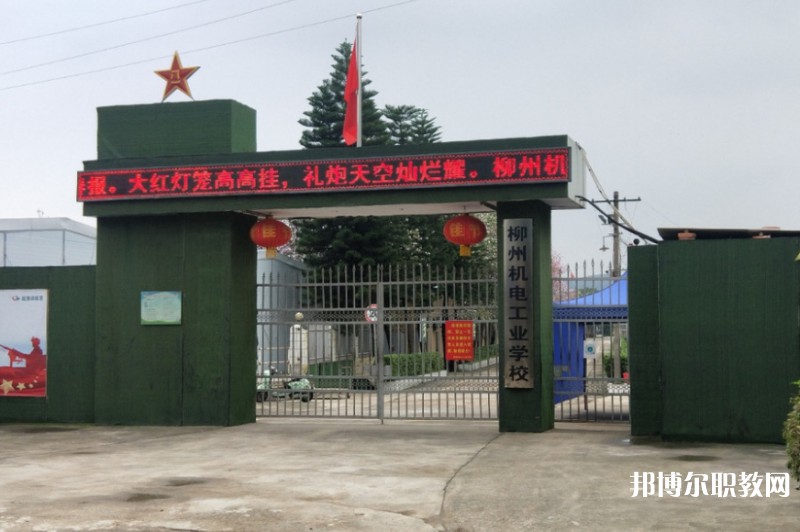 2024柳州市機械電子工業(yè)職業(yè)技術學校招生計劃 招生人數(shù)是多少(附要求、條件、對象)