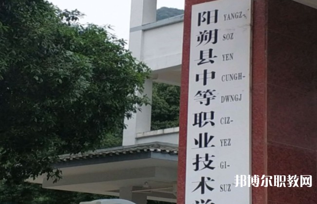 陽(yáng)朔縣中等職業(yè)技術(shù)學(xué)校怎么樣、好不好