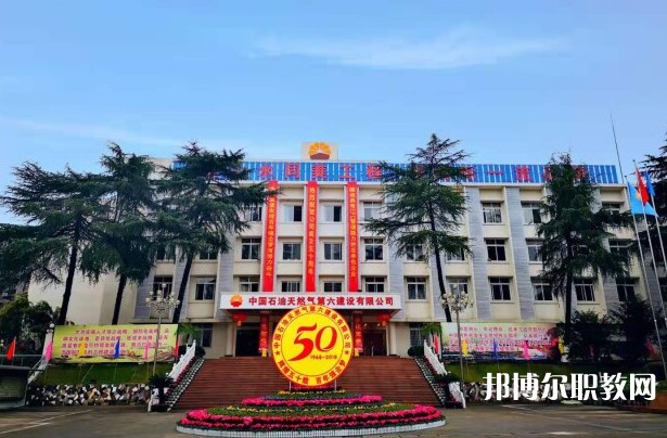 2024中國(guó)石油天然氣第六建設(shè)有限公司技工學(xué)校招生計(jì)劃 招生人數(shù)是多少(附要求、條件、對(duì)象)