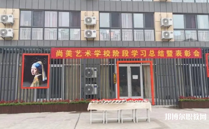桂平尚美藝術(shù)學(xué)校怎么樣、好不好