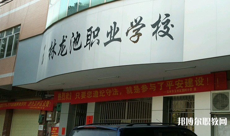 玉林市龍池職業(yè)技術(shù)學(xué)校怎么樣、好不好