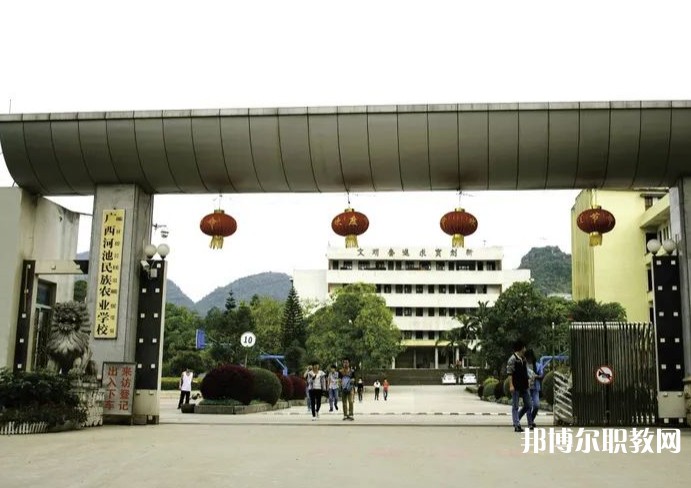 廣西河池民族農(nóng)業(yè)學(xué)校怎么樣、好不好