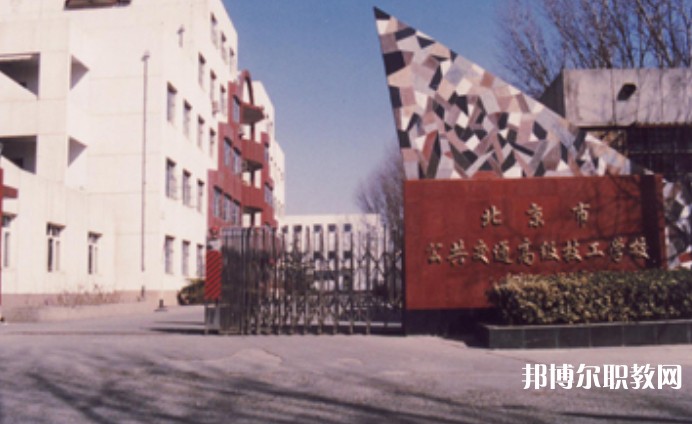 2024北京市公共交通高級(jí)技工學(xué)校招生計(jì)劃 招生人數(shù)是多少(附要求、條件、對(duì)象)