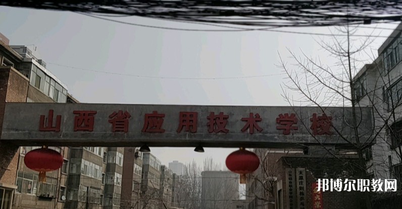 山西應用技術學校怎么樣、好不好