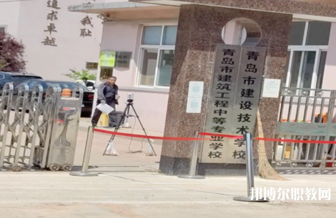 青島市建筑工程職業(yè)中等專業(yè)學(xué)校怎么樣、好不好