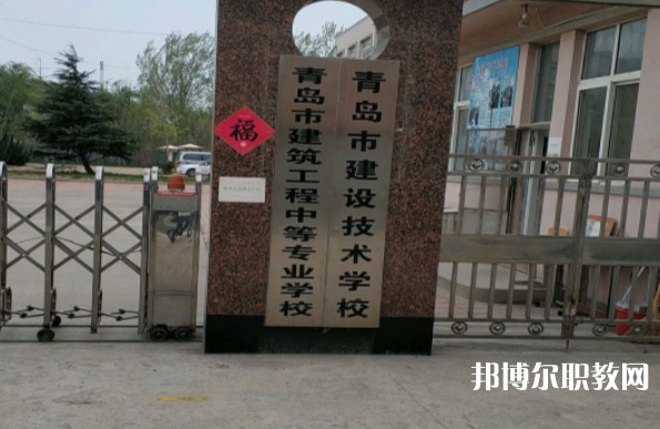 青島市建筑工程職業(yè)中等專業(yè)學校網站網址主頁