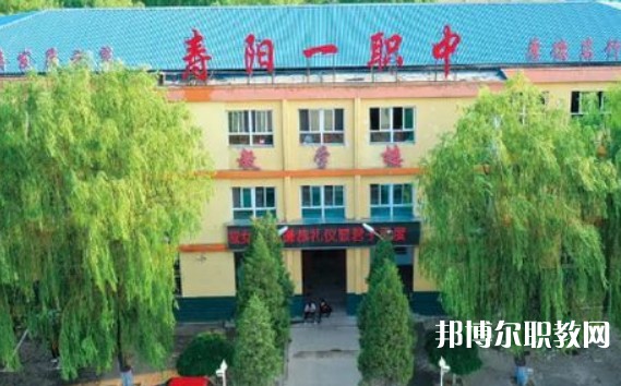 2024壽陽縣第一職業(yè)中學(xué)校多少錢 壽陽縣第一職業(yè)中學(xué)校各專業(yè)學(xué)費收費標準