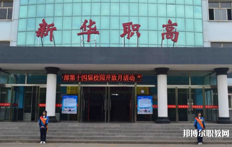 懷仁縣新華高級職業(yè)中學(xué)怎么樣、好不好