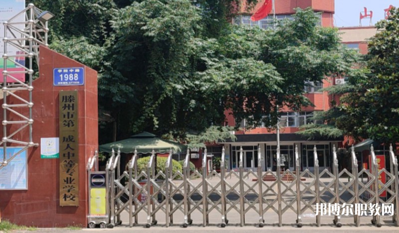 滕州市第一成人中等專業(yè)學(xué)校怎么樣、好不好