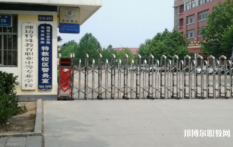 濰坊特殊教育職業(yè)中等專業(yè)學(xué)校怎么樣、好不好