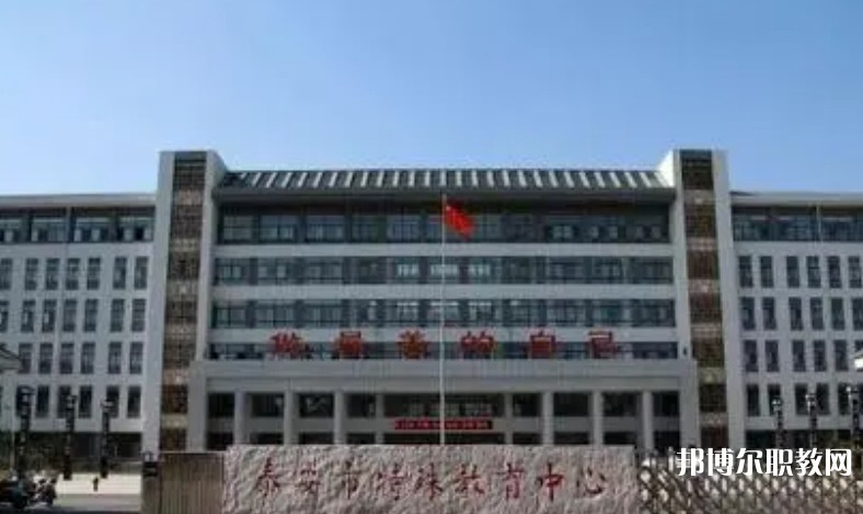 泰安市特殊教育中心怎么樣、好不好