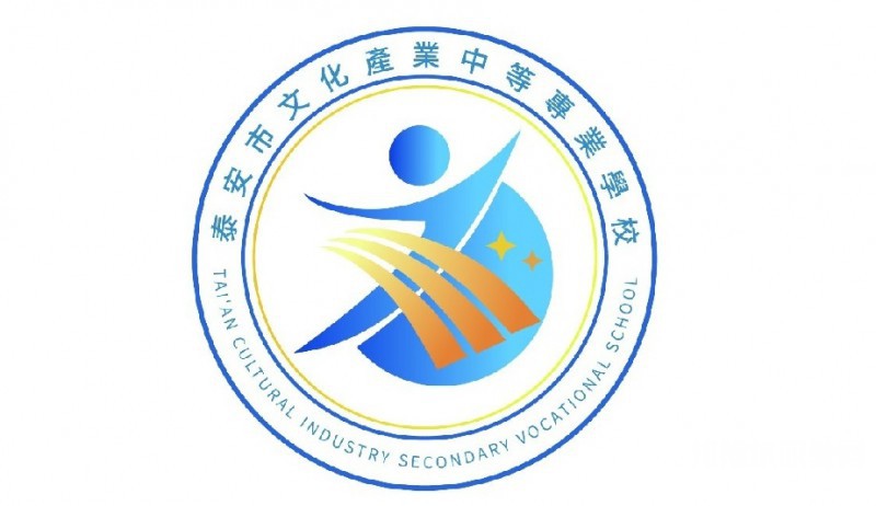 泰安市文化產業(yè)中等專業(yè)學校網(wǎng)站網(wǎng)址主頁
