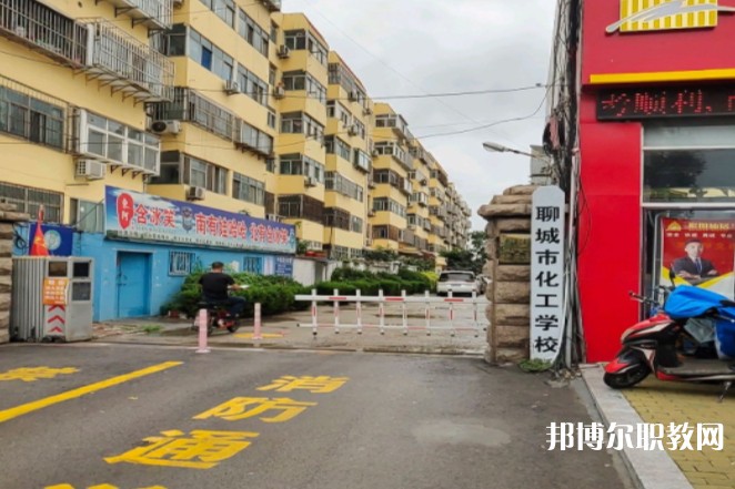 聊城市化工職業(yè)中等專(zhuān)業(yè)學(xué)校怎么樣、好不好