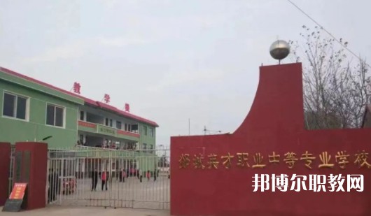 2024郯城英才職業(yè)中等專業(yè)學(xué)校招生計劃 招生人數(shù)是多少(附要求、條件、對象)